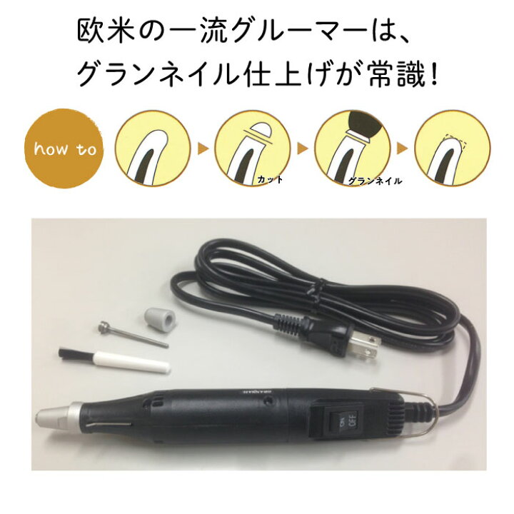 楽天市場】グランネイル ペット用 電動 爪やすり GN-1100 犬用 