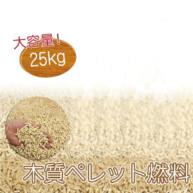木質ペレット燃料【大容量25kg/袋】 低灰分 ペレットストーブ キャンプ アウトドア用に最適
