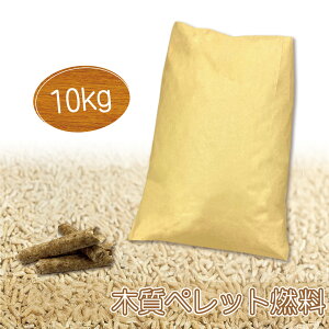 木質ペレット燃料 10kg ペレットストーブ 安定着火 高カロリー 安全長持ち 低灰分 高燃焼効率 アウトドア キャンプ