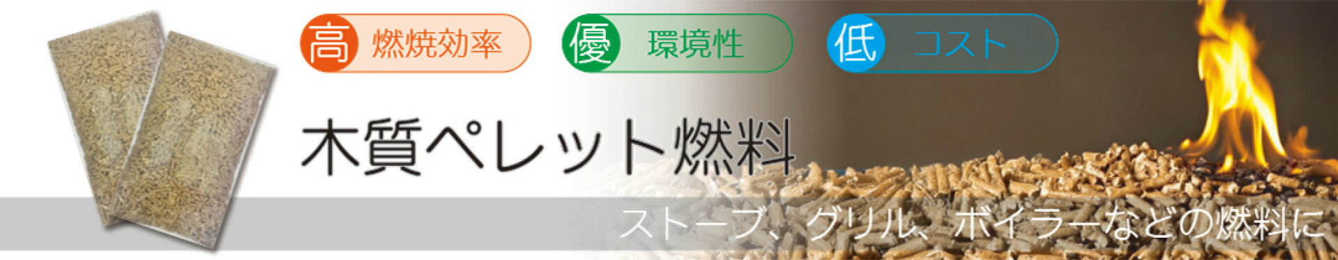 木質ペレット燃料