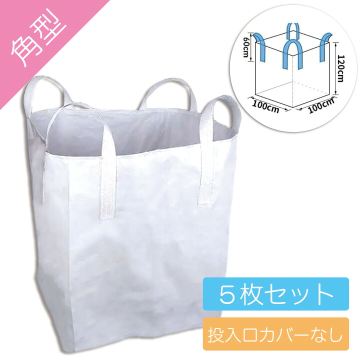 楽天市場】フレコンバッグ 角型 【5枚セット】 100×100×120cm 上部全開 