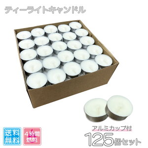 ティーライトキャンドル 125個セット 無香料 アルミカップ 円型 ろうそく 植物性 ロウソク 茶香炉 約4時間燃焼 キャンドルライト 溶け残りなし