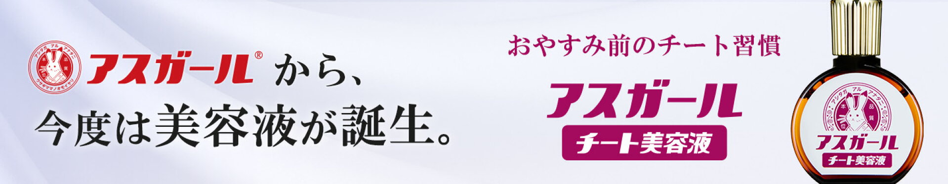 アスガールチート美容液