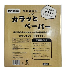 テレビでも話題！唐揚げ好きOLが開発！カラッとペーパー(100枚入り)　からっとペーパー　カラットペーパー