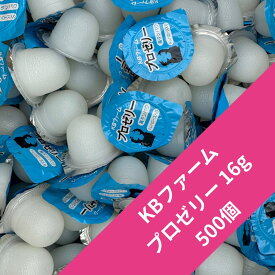 【送料無料】　【500個入り】プロゼリー 16g 昆虫ゼリー KBファーム 高タンパク！ブリードに最適！ ブリーダー愛用！ KPW クワガタ カブトムシ