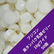 【送料無料】　【50個入り】高タンパク乳酸ゼリー ワイドS 16g フジコン 高タンパク！普段使いに最適！コ…