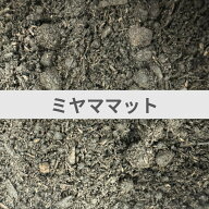 【送料無料】 ミヤママット 5L ヒメミヤマの産卵にも！ ミヤマクワガタの幼虫飼育もおすすめ！ KPW クワ…