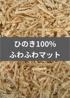 【送料無料】　【成虫管理用】ひのき100%ふわふわマット 5L 防ダニ効果！ 消臭効果！ KPW クワガタ カブ…