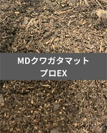 【送料無料】 MDクワガタマットプロEX 10L ミヤマクワガタやノコギリクワガタにも！ 産卵にも幼虫飼育に…