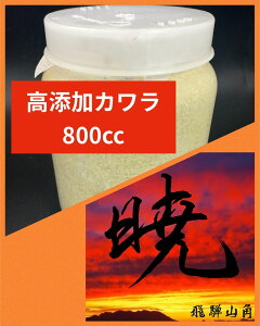 【送料無料】 暁シリーズ 高添加カワラ 800cc 菌糸 幼虫飼育に! 大型作出実績多数! KPW クワガタ カブトムシ