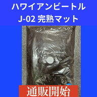 【送料無料】 J-02 完熟マット 10L KPW クワガタ カブトムシ ハワイアンビートル