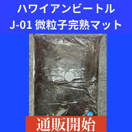 【送料無料】 J-01 微粒子完熟マット 10L KPW クワガタ カブトムシ ハワイアンビートル