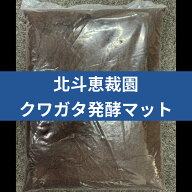 【送料無料】クワガタ発酵マット 10L 北海道産ブナ使用！ 生オガから丁寧に発酵・熟成！ 高品質マット！ …