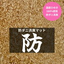 【送料無料】 【KPWオリジナル】 防ダニ消臭マット 防 10L（成虫管理用） 昆虫 飼育 おすすめ クワガタ カブトムシ KPW