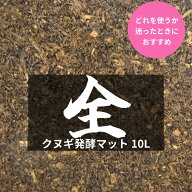 【送料無料】 【KPWオリジナル】クヌギ発酵マット 全 10L（オールラウンダー） 昆虫 飼育 おすすめ クワ…