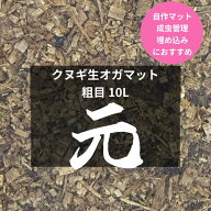 【送料無料】 【KPWオリジナル】クヌギ生オガマット 粗目 元 10L 昆虫 飼育 おすすめ クワガタ カブトム…