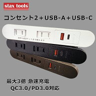stax tools 家具製作用 埋め込み USBコンセント（2つ口/USBタイプA+USBタイプC）木工 家具 製作 DIY 人気…