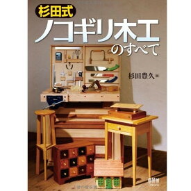 MIRAI DIY 杉田式ノコギリ木工のすべて 単行本(ソフトカバー)