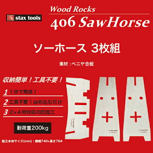 stax tools 406 WoodRocks sawhorse EbhbNX \[z[X (1r) g \[z[X RpNg n Ƒ [Ne[u/WOODROCKS SAWHORSE