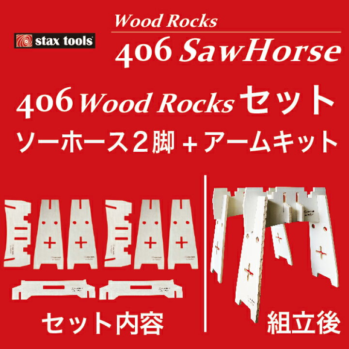 楽天市場】stax tools 406 WoodRocks Set ウッドロックス セット 
