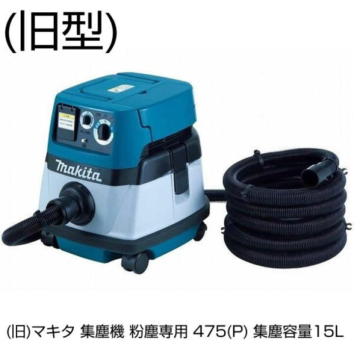 マキタ 集塵機 475 痛ましい 乾式