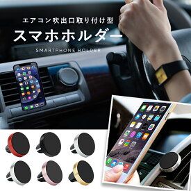 スマホホルダー 車 車載ホルダー マグネット エアコン クリップ スマホ スマートフォン iPhone 対応 マグネット式 車載 ホルダー エアコン吹き出し口 取付簡単