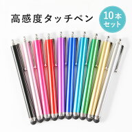【10本セット】タッチペン ipad 極細 絵本 ボールペン スマートフォン スマホ タブレット スタイラスペン…