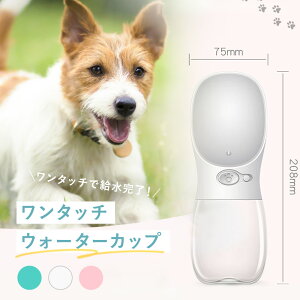 ペット用 ペットウォーターカップ 給水器 携帯用 携帯カップ 飲みコップ 水筒 水飲み 水入れ 活性炭フィルター 漏れ防止 ポータブル ウォーターフィーダー ウォーターカップ 飲用ボトル ペ