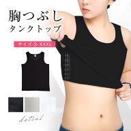 ナベシャツ なべしゃつ 胸つぶし なべシャツ タンクトップ インナー 胸つぶし さらし コスプレ 男装 胸を…