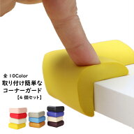 コーナーガード 4個セット プロテクター 屋外 屋内 室内 クッション コーナー ガード 角 テーブル プロテ…