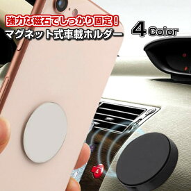 スマホホルダー スマホスタンド 車載ホルダー 強力 マグネット 磁石 コンパクト シンプル 簡単 スマホ スマートフォンホルダー しっかり固定 カースタンド