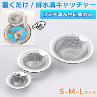 ゴミ受け ステンレス ごみ受け 排水口 排水溝 シンク 流し台 キッチン 洗面台 風呂 ユニットバス用 取り…