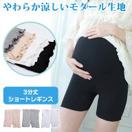 マタニティ ショートレギンス 3分丈 伸縮性 フリル 涼しい ひんやり 涼感 生地 サラサラ 快適 スパッツ …