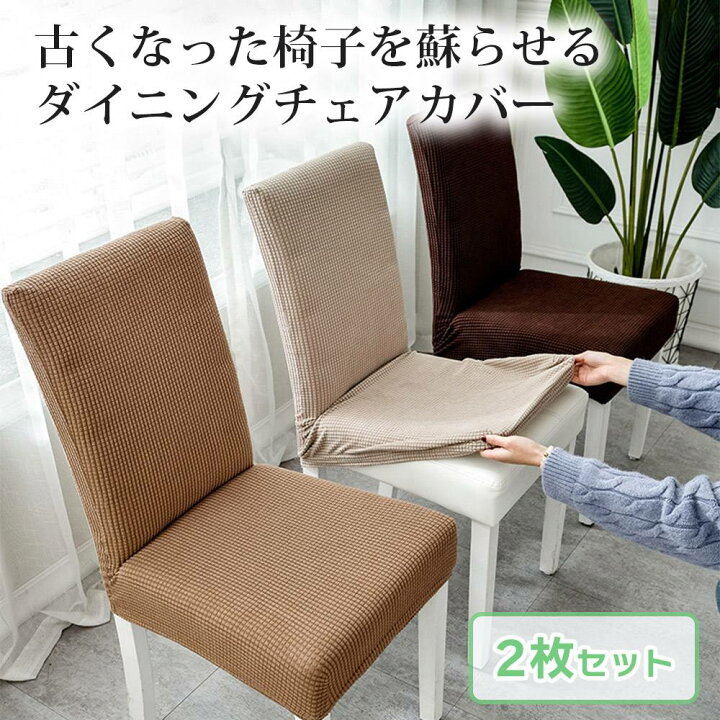 楽天市場】【 2枚セット】ダイニングチェア 椅子 カバー ストレッチ  