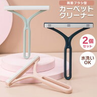 カーペットクリーナー 2個セット おしゃれ ペットの毛取り ペットの毛 ペット用品 毛玉 毛玉取り 抜け毛 …