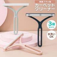 カーペットクリーナー 3個 3色 セット おしゃれ ペットの毛取り ペットの毛 ペット用品 毛玉 毛玉取り 抜…