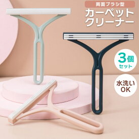 カーペットクリーナー 3個 3色 セット おしゃれ ペットの毛取り ペットの毛 ペット用品 毛玉 毛玉取り 抜け毛 取り 抜け毛取り 犬 猫 簡単 掃除 クリーニング 便利グッズ