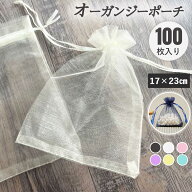 オーガンジー 巾着袋 ポーチ 100枚 ラッピング 無地 約17×23cm 小袋 半透明 シースルー プレゼント 包装…