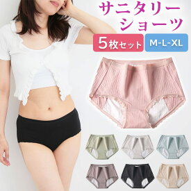 【5枚セット】サニタリーショーツ 綿コットン 下着 福袋 生理 可愛い 吸水 大きい おしゃれ 女性 パンツ 生理用ショーツ