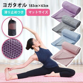 ヨガタオル ヨガラグ マット 収納ケースつき ヨガ ピラティス タオル ラグ ヨガマット 滑り止め 洗える 吸水 速乾 フィットネス ストレッチ 無地 軽量