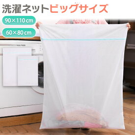 洗濯ネット 大きいサイズ 大型 大容量 布団 大判 特大 毛布 カーペット 布団用洗濯ネット 大 ランドリーネット 大きい洗濯ネット 大きめ ネット 洗濯