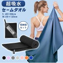 セームタオル 速乾タオル 収納袋つき マイクロファイバー スイムタオル スポーツタオル 吸水 軽量 大判 水泳タオル