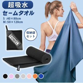 セームタオル 速乾タオル 収納袋つき マイクロファイバー スイムタオル スポーツタオル 吸水 軽量 大判 水泳タオル
