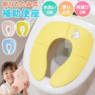 補助便座 折りたたみ 携帯 女の子 男の子 キッズ おまる トイレトレーニング 便利 子供用トイレ 持ち運び…