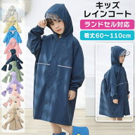 レインコート キッズ ランドセル 対応 収納バッグ付 撥水 子供 リュック対応 男女兼用 雨具 幼稚園 小学…