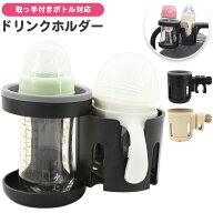ベビーカー ドリンクホルダー クリップ ベビーカードリンクホルダー 哺乳瓶ホルダー ベビーカー用品 ベビ…