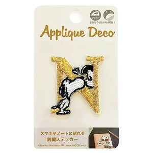スヌーピー アルファベット ステッカー 刺繍 シール アイロン圧着可能 イニシャル デコレーションシール スマートフォン アップリケ 洗濯可能 目印シール SNOOPY 刺繍ステッカー かわいい お