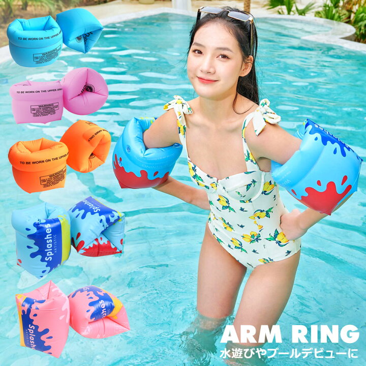 楽天市場】アームリング 子供用 大人用 浮き輪 フロート プール 水遊び 