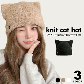ニット帽 猫耳 帽子 ねこ耳 ニット ニット帽子 ニット帽 耳付き レディース 防寒 帽子 冬 シンプル ロング ニット帽 のびのびフリーサイズ 厚手 ニット帽 レディース ニットキャップ メンズ ニット帽 ビーニー帽 ビーニー ニットキャップ おしゃれ y6