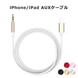 【メール便送料無料】 iPhone AUX ケーブル スマホ 断線しにくい 3.5mm ステレオ ミニプラグ iPad iPod オーディオ 1.0m 金メッキ端子 強化ナイロンメッシュ 外部スピーカー 音楽再生 パソコン iPhoneX/Xs/XsMax/XR/8/8Plus/7/7sPlus/6/6sPlus/5/5s y2